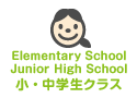 小・中学生クラス