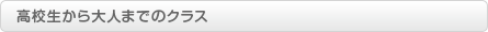高校生から大人までのクラス